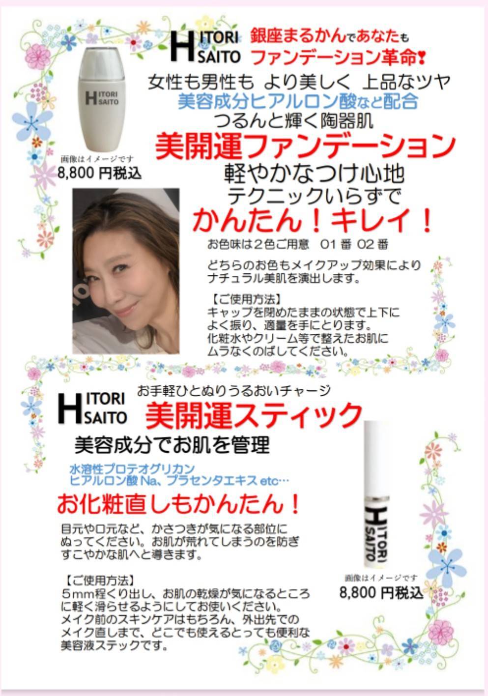 美開運ファンデーション